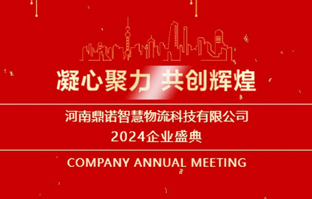 “凝心聚力，共創(chuàng)輝煌”——河南鼎諾2024年會盛典圓滿成功