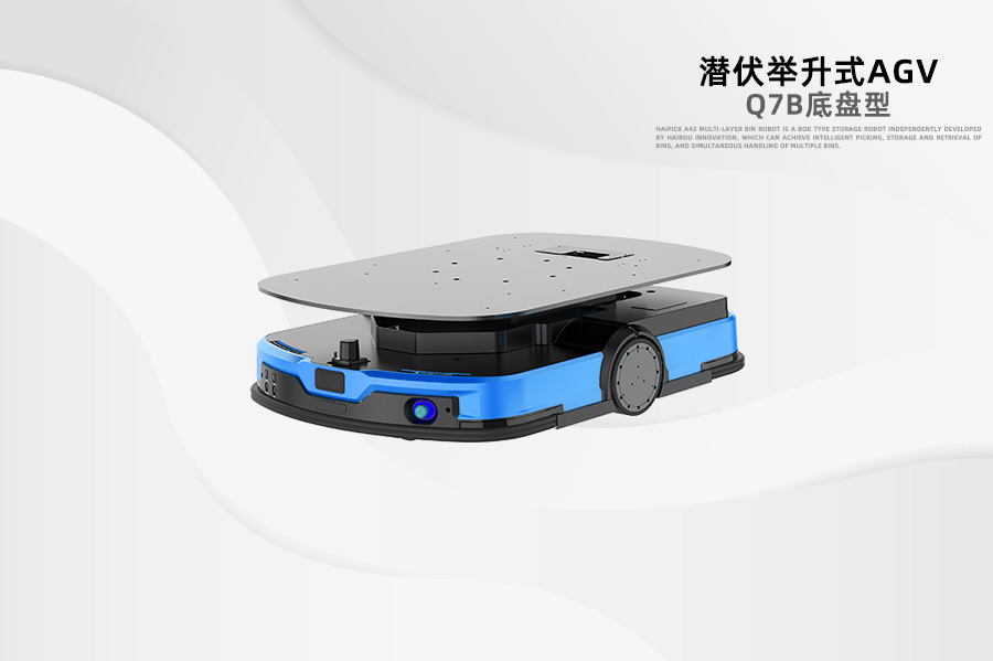 潛伏式AGV Q7B底盤(pán)型